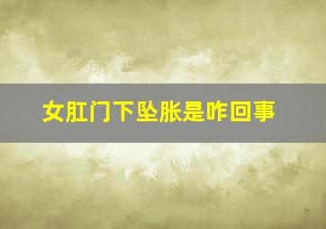 女肛门下坠胀是咋回事