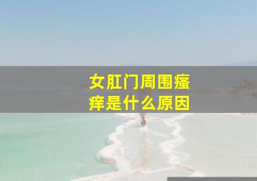 女肛门周围瘙痒是什么原因