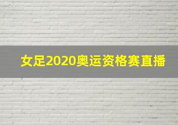 女足2020奥运资格赛直播