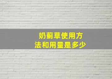 奶蓟草使用方法和用量是多少