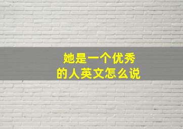 她是一个优秀的人英文怎么说