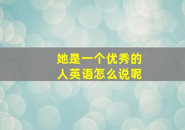 她是一个优秀的人英语怎么说呢