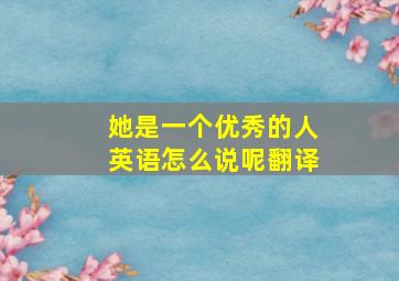 她是一个优秀的人英语怎么说呢翻译