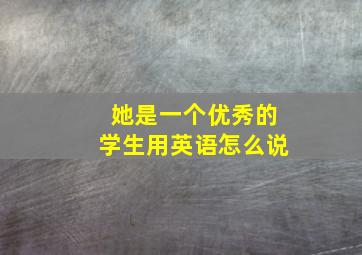 她是一个优秀的学生用英语怎么说