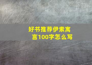 好书推荐伊索寓言100字怎么写