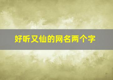 好听又仙的网名两个字