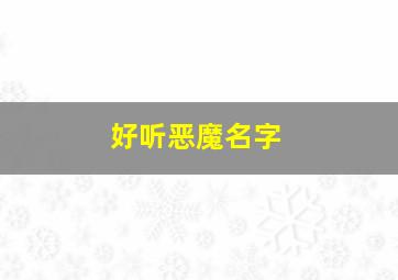 好听恶魔名字