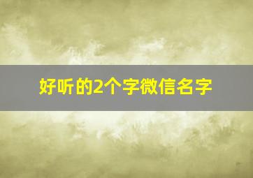 好听的2个字微信名字