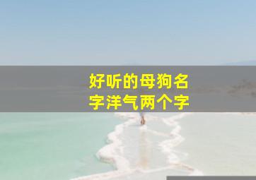 好听的母狗名字洋气两个字