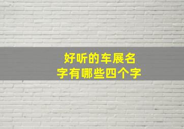 好听的车展名字有哪些四个字