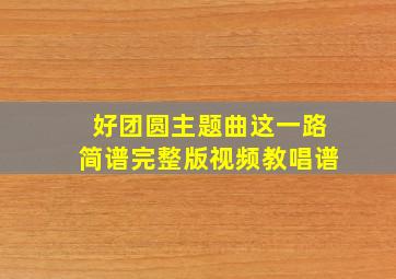 好团圆主题曲这一路简谱完整版视频教唱谱