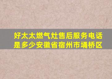 好太太燃气灶售后服务电话是多少安徽省宿州市埇桥区