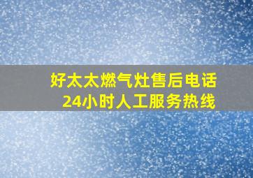 好太太燃气灶售后电话24小时人工服务热线