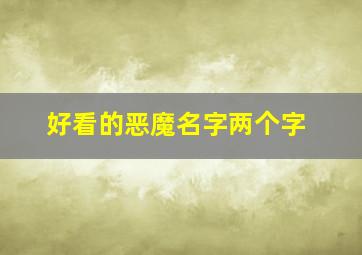 好看的恶魔名字两个字