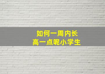 如何一周内长高一点呢小学生