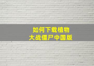 如何下载植物大战僵尸中国版