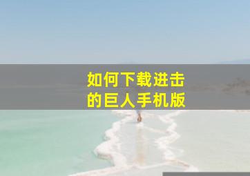 如何下载进击的巨人手机版