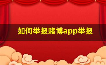 如何举报赌博app举报