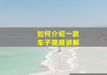 如何介绍一款车子视频讲解