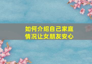 如何介绍自己家庭情况让女朋友安心