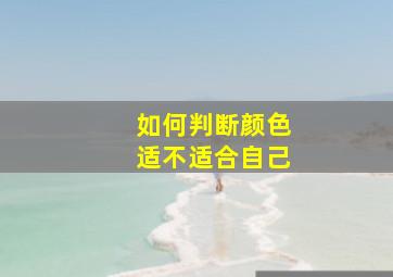 如何判断颜色适不适合自己