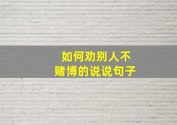 如何劝别人不赌博的说说句子