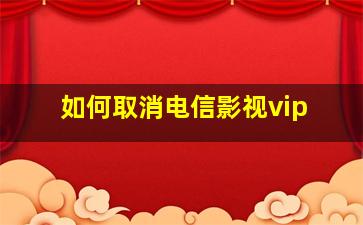 如何取消电信影视vip