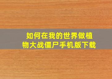 如何在我的世界做植物大战僵尸手机版下载