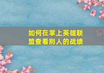 如何在掌上英雄联盟查看别人的战绩