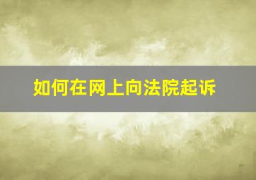 如何在网上向法院起诉