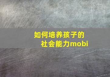 如何培养孩子的社会能力mobi