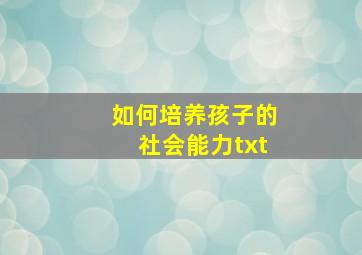 如何培养孩子的社会能力txt