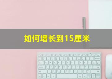 如何增长到15厘米