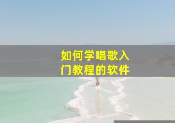 如何学唱歌入门教程的软件