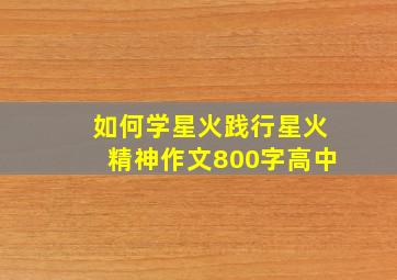 如何学星火践行星火精神作文800字高中