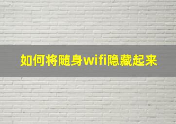 如何将随身wifi隐藏起来