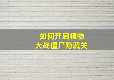 如何开启植物大战僵尸隐藏关