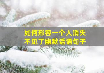 如何形容一个人消失不见了幽默话语句子