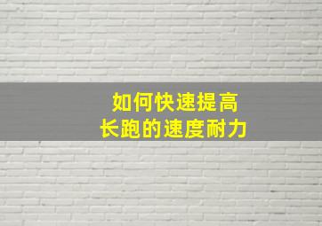 如何快速提高长跑的速度耐力