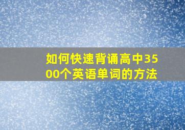 如何快速背诵高中3500个英语单词的方法