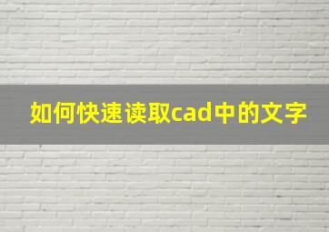 如何快速读取cad中的文字