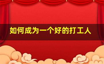 如何成为一个好的打工人