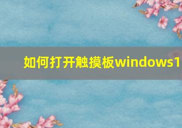 如何打开触摸板windows10