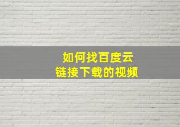 如何找百度云链接下载的视频