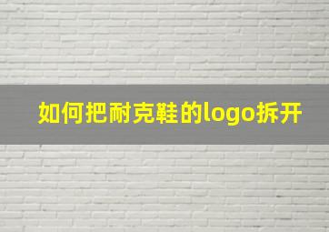 如何把耐克鞋的logo拆开