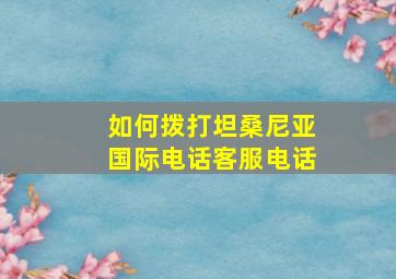 如何拨打坦桑尼亚国际电话客服电话