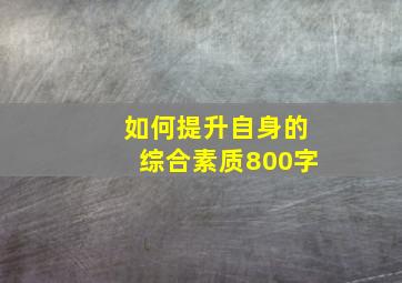 如何提升自身的综合素质800字