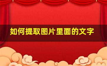 如何提取图片里面的文字