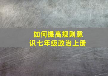 如何提高规则意识七年级政治上册