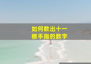 如何数出十一根手指的数字